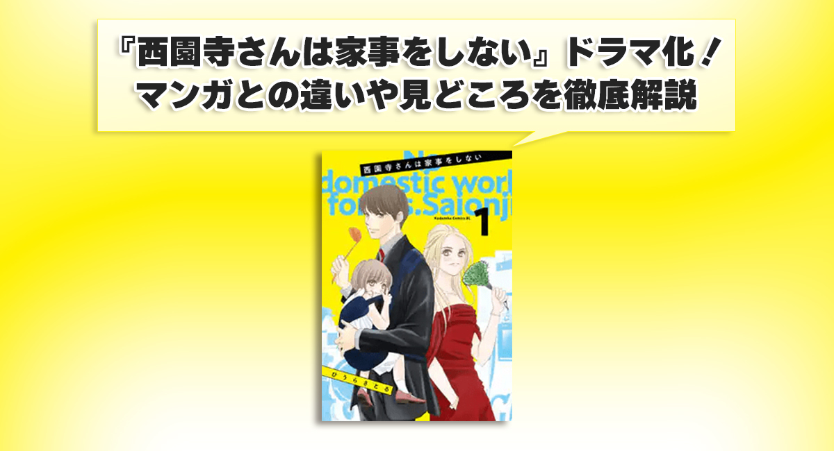 『西園寺さんは家事をしない』ドラマ化！マンガとの違いや見どころを徹底解説