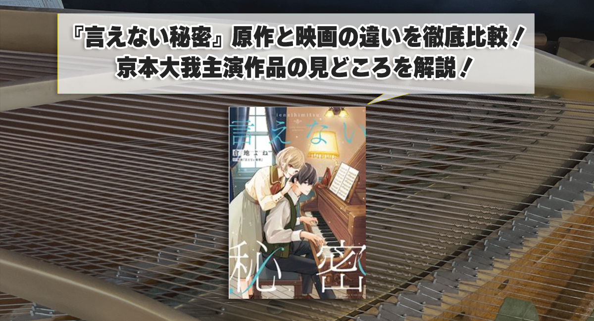 『言えない秘密』原作と映画の違いを徹底比較！京本大我主演作品の見どころを解説！