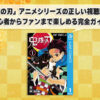 「鬼滅の刃」アニメシリーズの正しい視聴順序：初心者からファンまで楽しめる完全ガイド