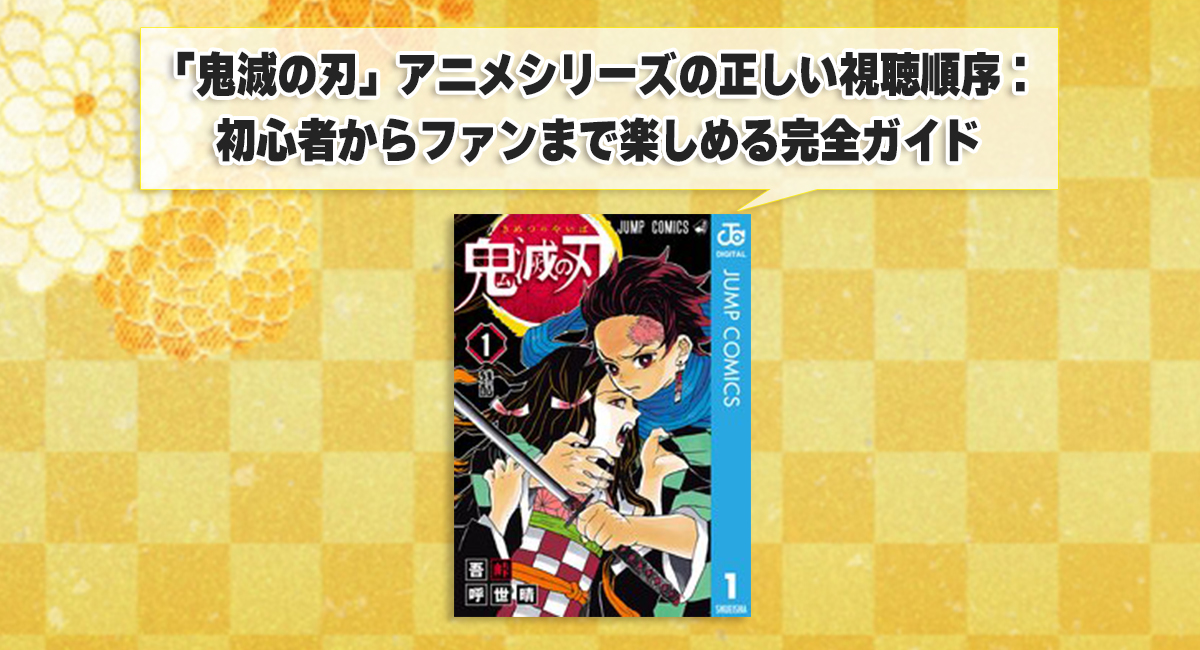 「鬼滅の刃」アニメシリーズの正しい視聴順序：初心者からファンまで楽しめる完全ガイド