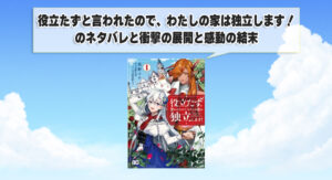 役立たずと言われたので、わたしの家は独立しますのネタバレと衝撃の展開と感動の結末