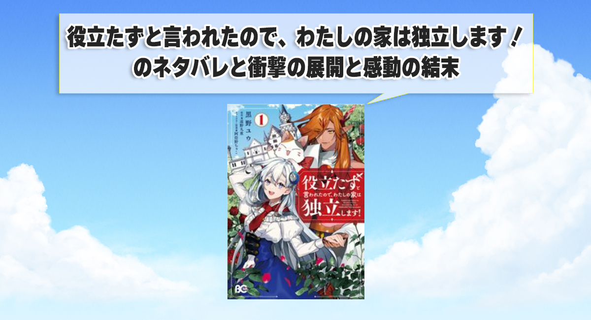 役立たずと言われたので、わたしの家は独立しますのネタバレと衝撃の展開と感動の結末