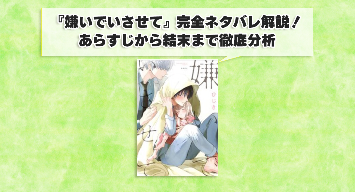 『嫌いでいさせて』完全ネタバレ解説！あらすじから結末まで徹底分析