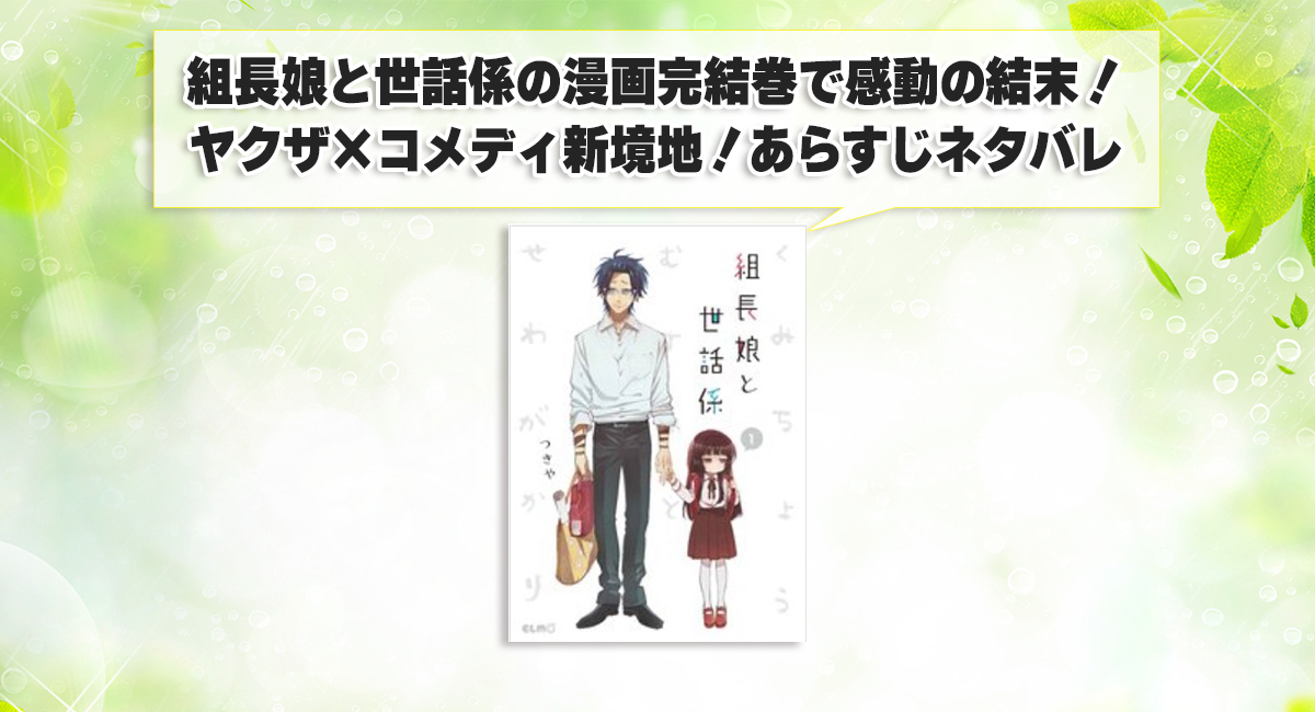 組長娘と世話係の漫画完結巻で感動の結末！ヤクザ×コメディ新境地！あらすじネタバレ