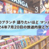 王様のブランチの漫画ランキングTOP10！ニッチェ江上が選ぶ一押し漫画！2024年7月20日放送