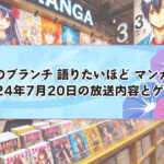 王様のブランチの漫画ランキングTOP10！ニッチェ江上が選ぶ一押し漫画！2024年7月20日放送