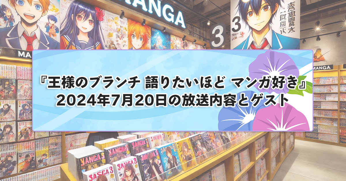 王様のブランチの漫画ランキングTOP10！ニッチェ江上が選ぶ一押し漫画！2024年7月20日放送