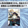 「ハズレ枠の状態異常スキル」完全ネタバレ解説！最強主人公の衝撃的展開とは！？