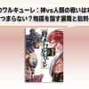 終末のワルキューレ：神vs人類の戦いは本当にひどいつまらない？物議を醸す展開と批判の真相