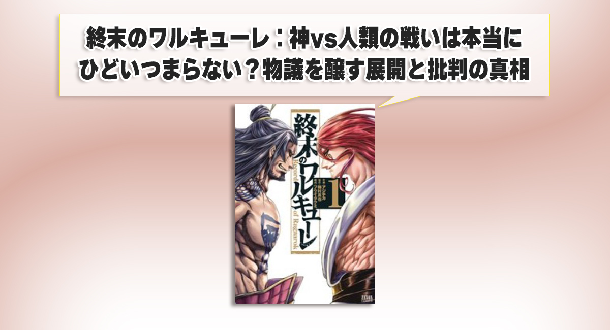 終末のワルキューレ：神vs人類の戦いは本当にひどいつまらない？物議を醸す展開と批判の真相