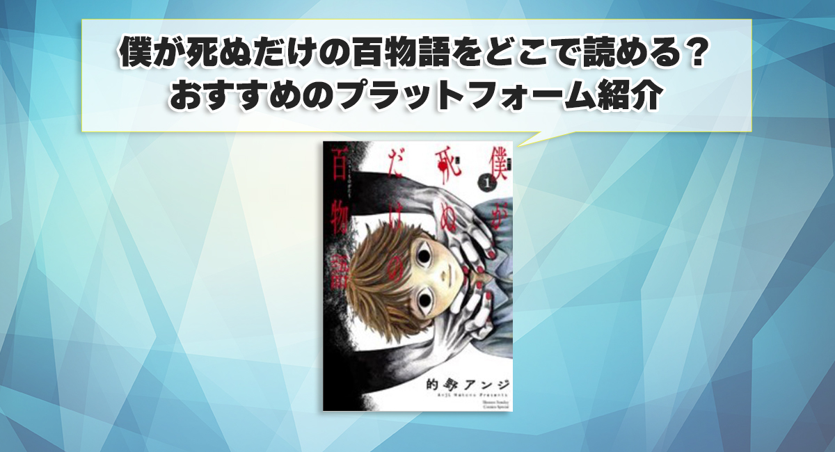 僕が死ぬだけの百物語をどこで読める？おすすめのプラットフォーム紹介