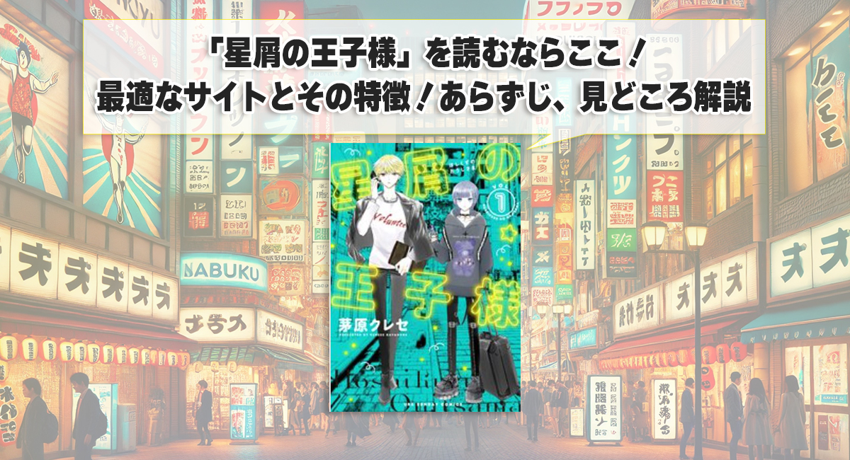 「星屑の王子様」を読むならここ！最適なサイトとその特徴！あらずじ、見どころ解説