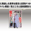 高度に発達した医学は魔法と区別がつかないのネタバレ解説！見どころと最新展開まとめ