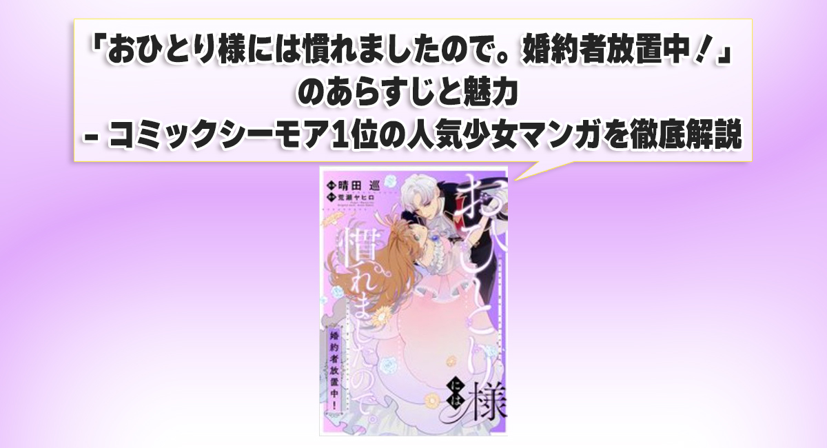 「おひとり様には慣れましたので。婚約者放置中！」のあらすじと魅力 - コミックシーモア1位の人気少女マンガを徹底解説