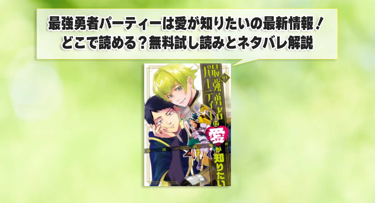 最強勇者パーティーは愛が知りたいの最新情報！どこで読める？無料試し読みとネタバレ解説