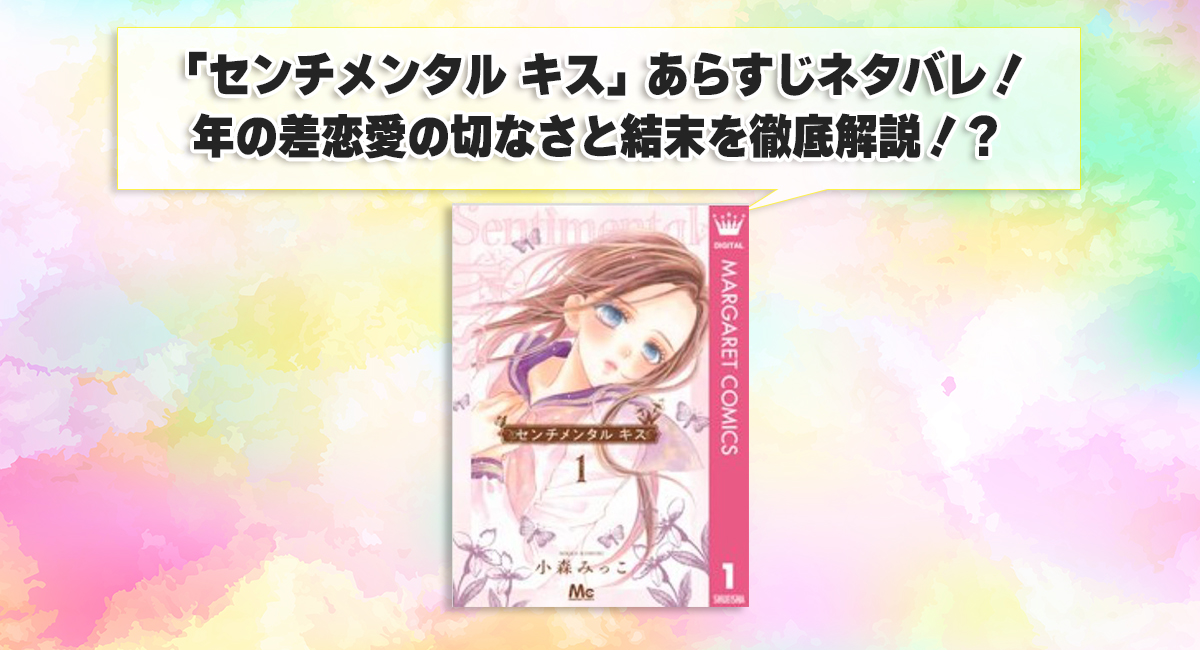 「センチメンタル キス」あらすじネタバレ！年の差恋愛の切なさと結末を徹底解説！？