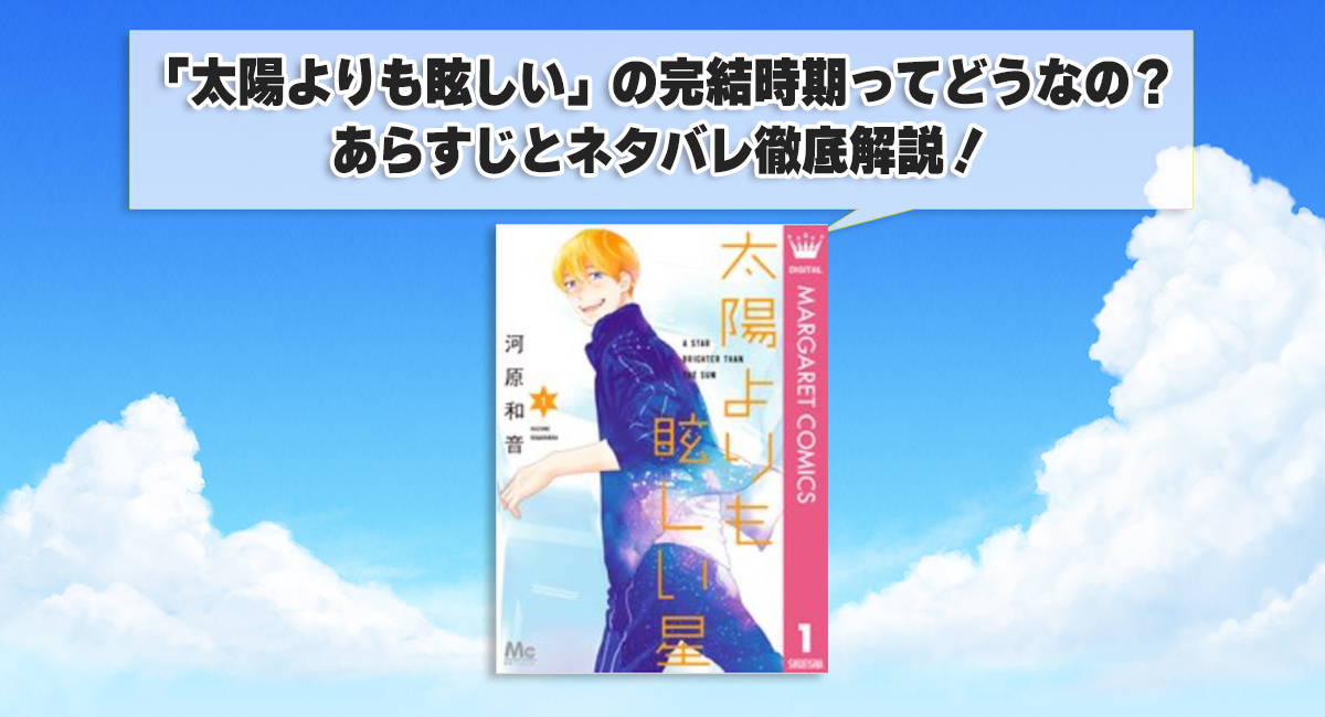 「太陽よりも眩しい」の完結時期ってどうなの？あらすじとネタバレ徹底解説！
