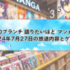 王様のブランチ『語りたいほど マンガ好き』 2024年7月27日放送