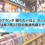 王様のブランチ『語りたいほど マンガ好き』 2024年7月27日放送