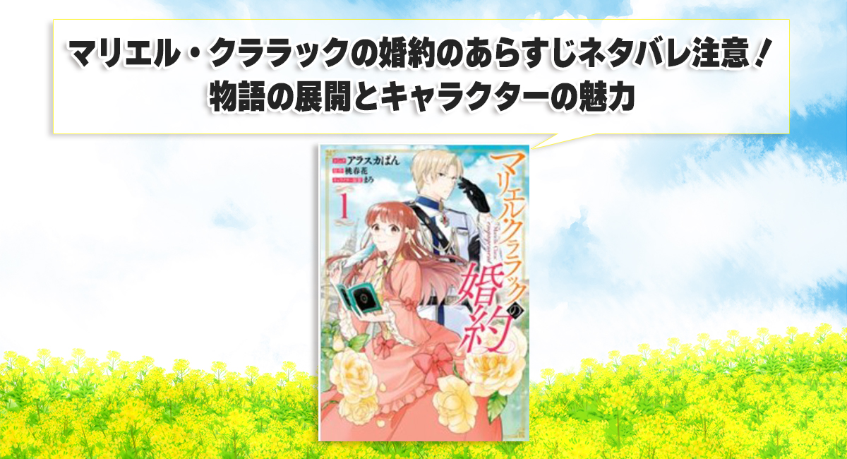 マリエル・クララックの婚約のあらすじネタバレ注意！物語の展開とキャラクターの魅力