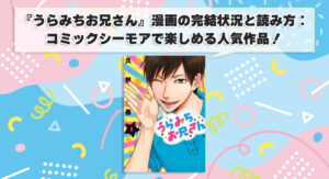 『うらみちお兄さん』漫画の完結状況と読み方：コミックシーモアで楽しめる人気作品！