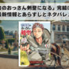 「片田舎のおっさん剣聖になる」完結はまだ？最新情報とあらすじとネタバレ！