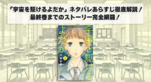 「宇宙を駆けるよだか」ネタバレあらすじ徹底解説！最終巻までのストーリー完全網羅！