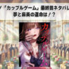 衝撃の結末！「カップルゲーム」最終回ネタバレ完全解説！夢と麻美の運命は！？