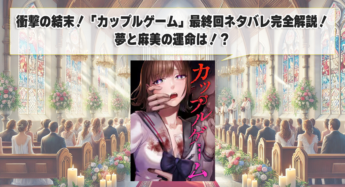 衝撃の結末！「カップルゲーム」最終回ネタバレ完全解説！夢と麻美の運命は！？