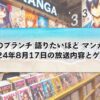 王様のブランチ「語りたいほどマンガ好き」240817放送回の内容を徹底紹介！