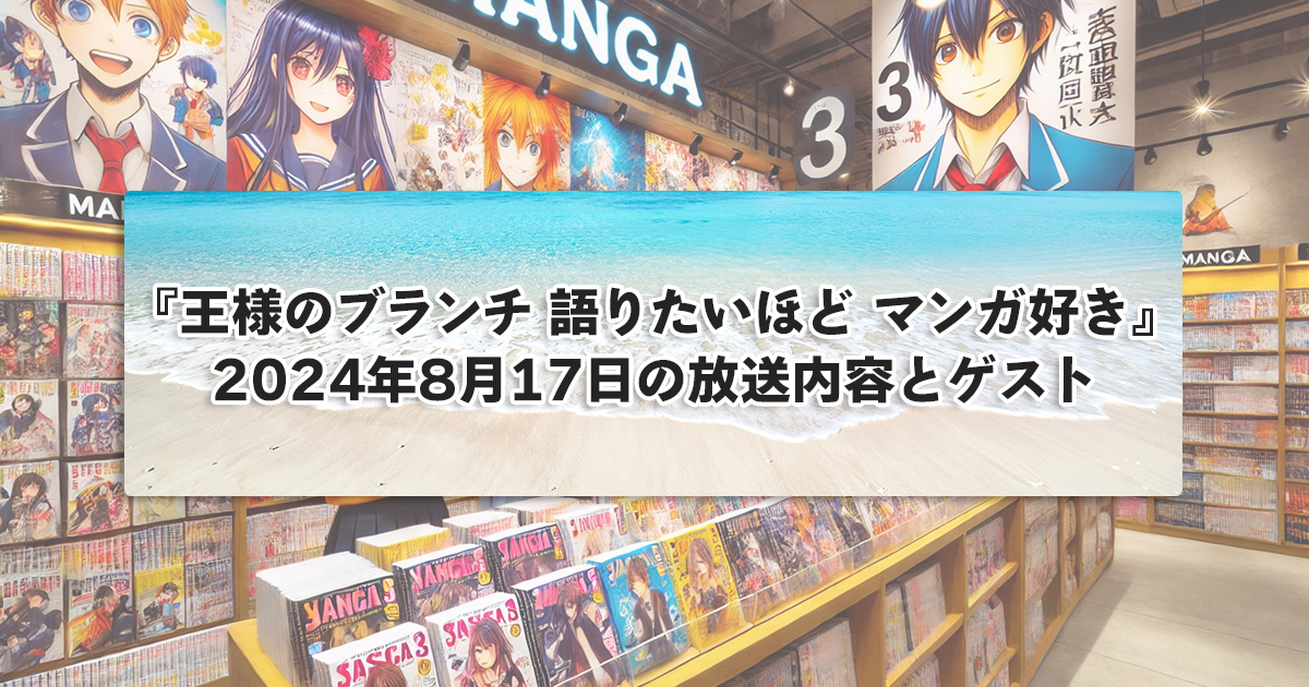 王様のブランチ「語りたいほどマンガ好き」240817放送回の内容を徹底紹介！