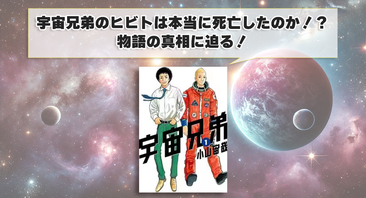 宇宙兄弟のヒビトは本当に死亡したのか！？物語の真相に迫る！