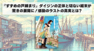 『すずめの戸締まり』ダイジンの正体と切ない結末が驚きの展開に！感動のラストの真実とは？