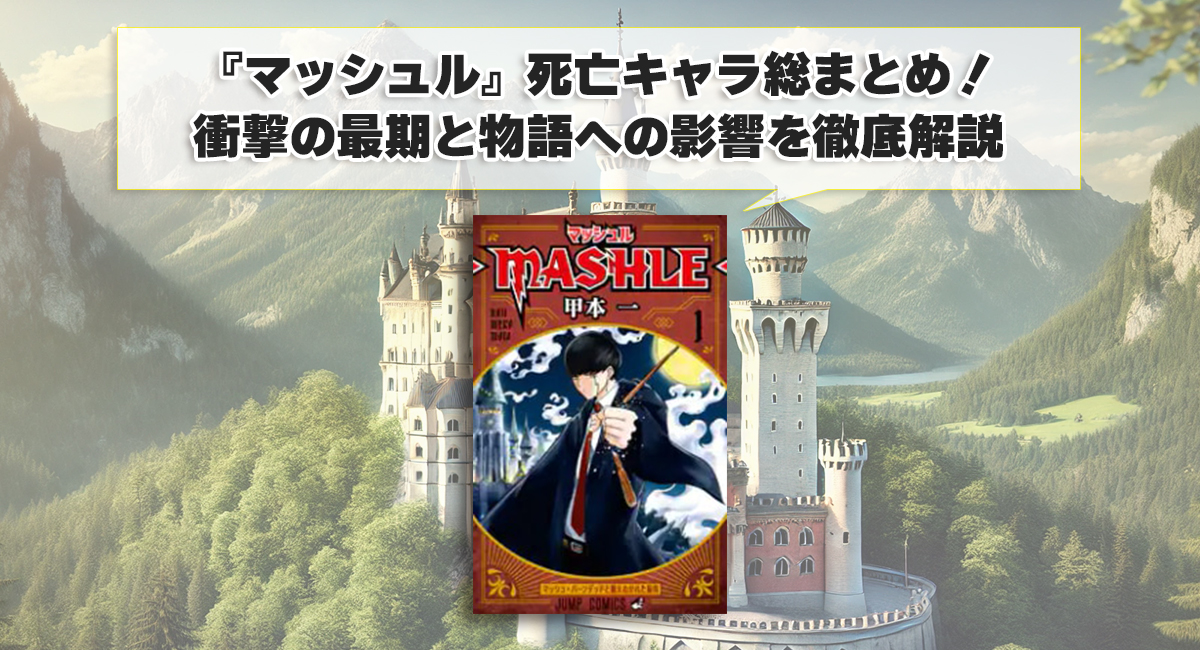 『マッシュル』死亡キャラ総まとめ！衝撃の最期と物語への影響を徹底解説