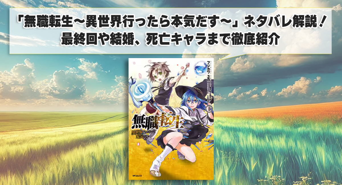 「無職転生～異世界行ったら本気だす～」ネタバレ解説！最終回や結婚、死亡キャラまで徹底紹介