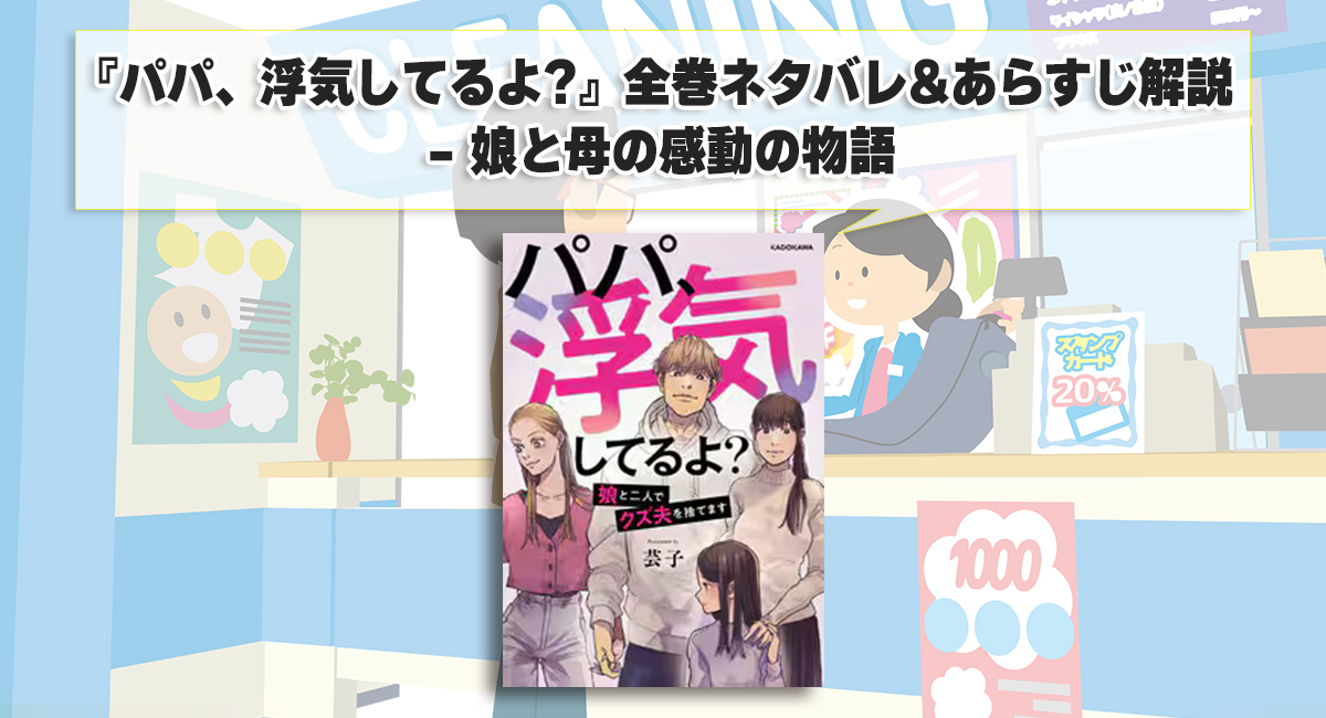 『パパ、浮気してるよ?』全巻ネタバレ&あらすじ解説 - 娘と母の感動の物語