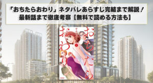 「おちたらおわり」ネタバレあらすじ完結まで解説！最新話まで徹底考察【無料で読める方法も】