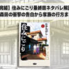 【完結】住みにごり最終回ネタバレ解説 - 森田の衝撃の告白から家族の行方まで