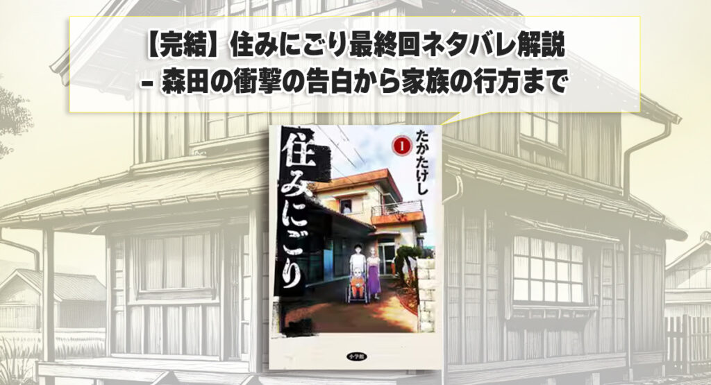 【完結】住みにごり最終回ネタバレ解説 - 森田の衝撃の告白から家族の行方まで