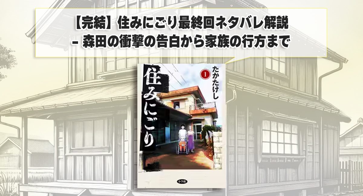 【完結】住みにごり最終回ネタバレ解説 - 森田の衝撃の告白から家族の行方まで