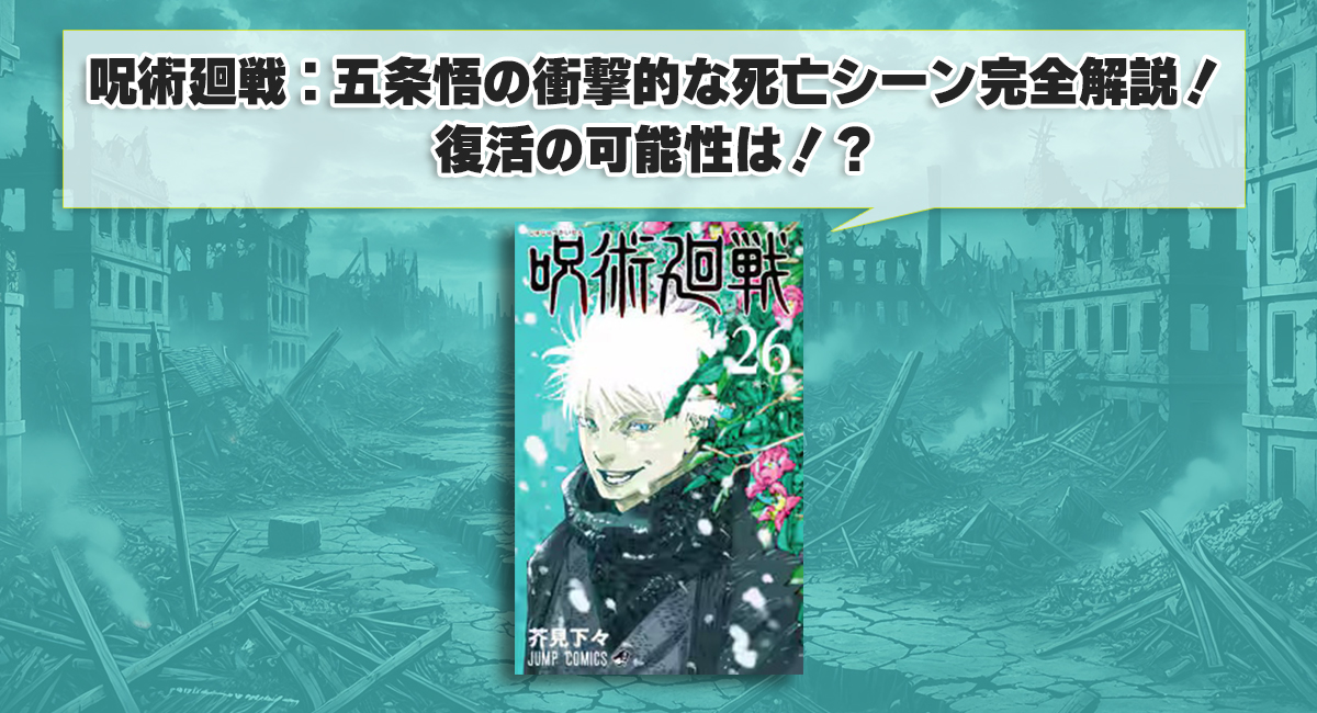 呪術廻戦：五条悟の衝撃的な死亡シーン完全解説！復活の可能性は！？