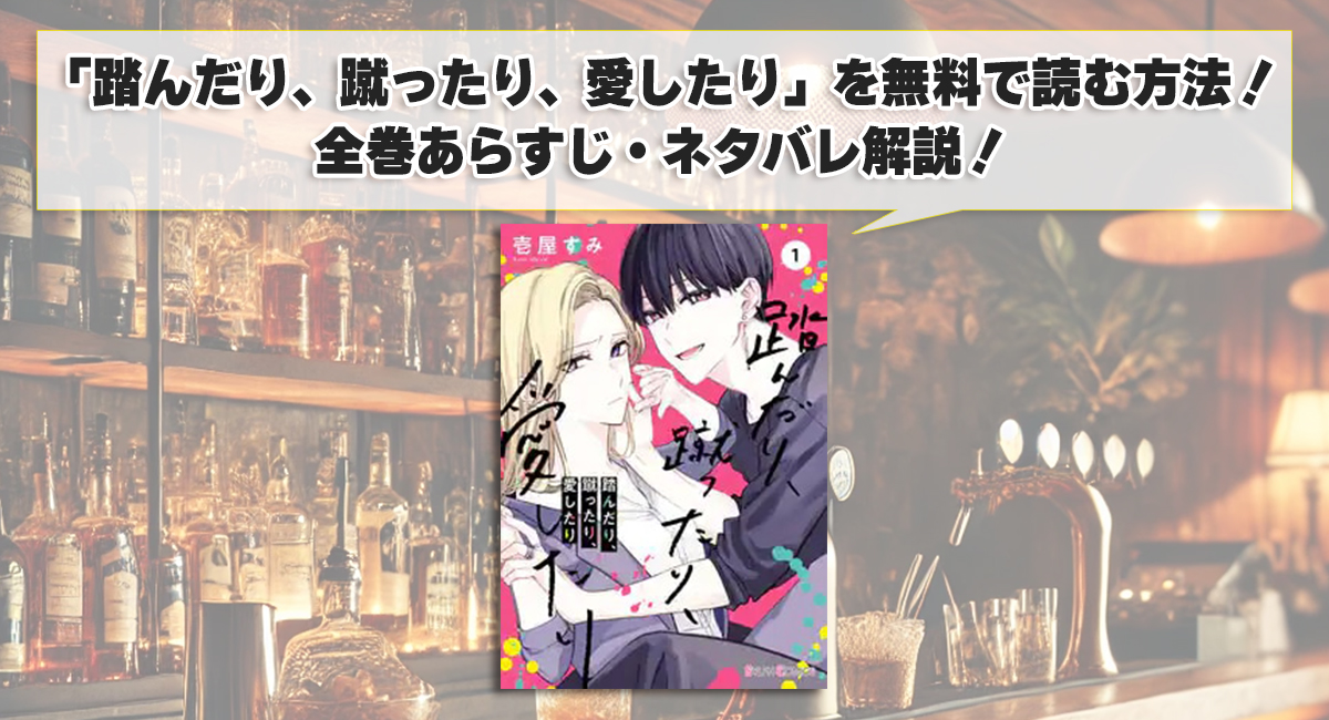 「踏んだり、蹴ったり、愛したり」を無料で読む方法！全巻あらすじ・ネタバレ解説！