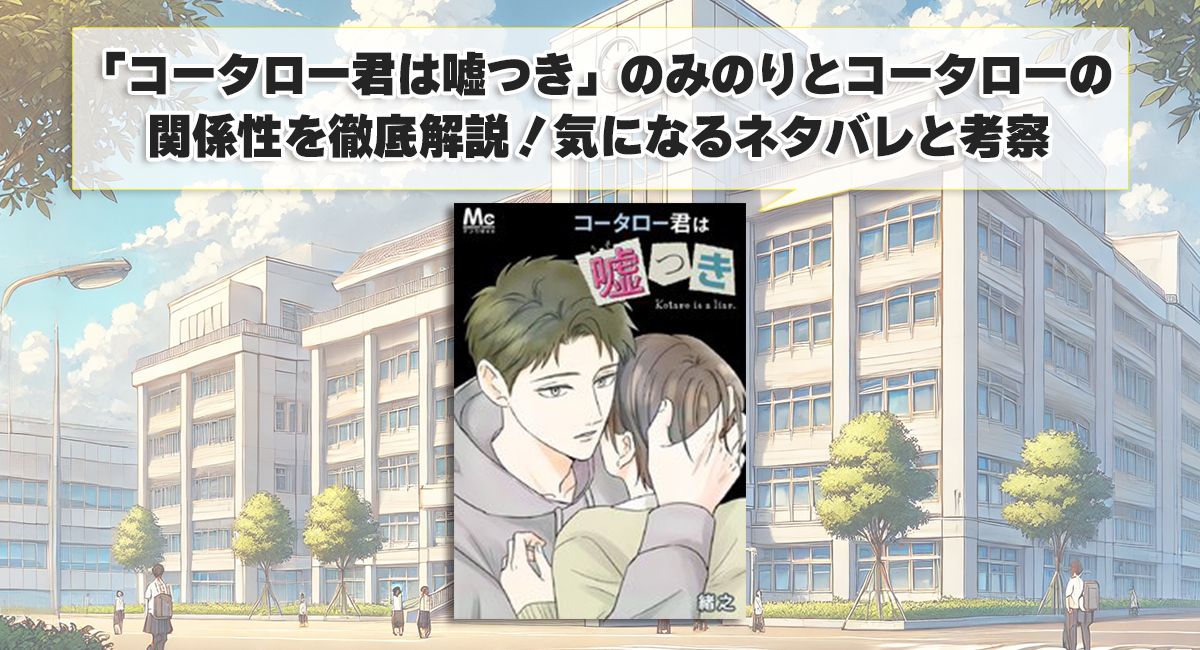 「コータロー君は嘘つき」のみのりとコータローの関係性を徹底解説！気になるネタバレと考察