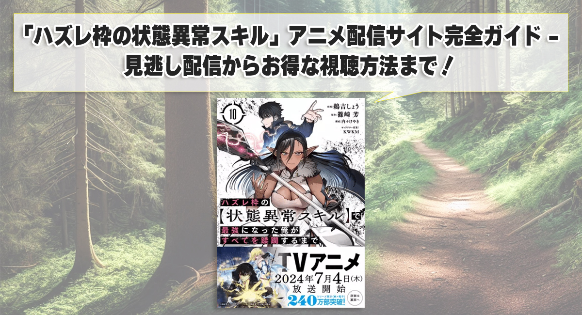 「ハズレ枠の状態異常スキル」アニメ配信サイト完全ガイド - 見逃し配信からお得な視聴方法まで！