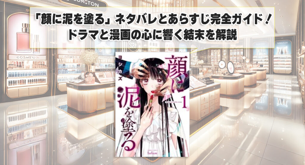 「顔に泥を塗る」ネタバレとあらすじ完全ガイド！ドラマと漫画の心に響く結末を解説
