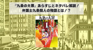 『九条の大罪』あらすじとネタバレ解説！弁護士九条間人の物語とは！？