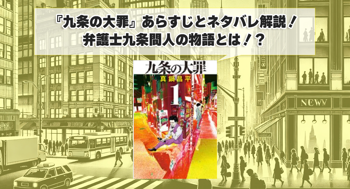 『九条の大罪』あらすじとネタバレ解説！弁護士九条間人の物語とは！？