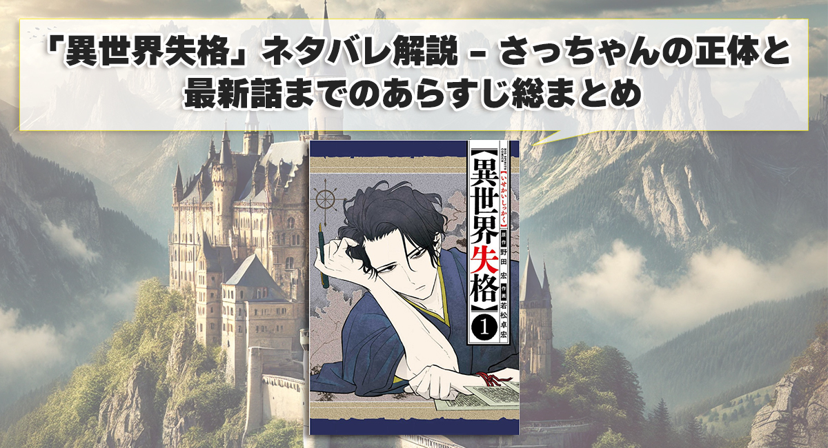 「異世界失格」ネタバレ解説 - さっちゃんの正体と最新話までのあらすじ総まとめ