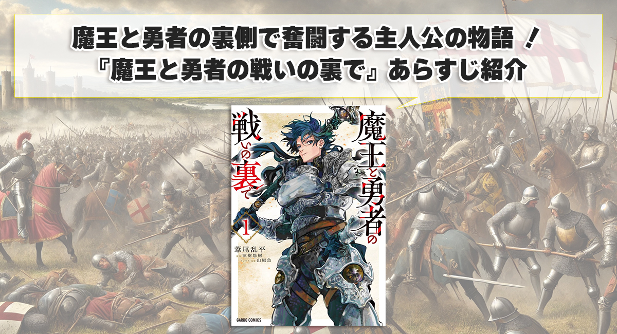 魔王と勇者の裏側で奮闘する主人公の物語 ！『魔王と勇者の戦いの裏で』あらすじ紹介