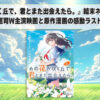 『あの花が咲く丘で、君とまた出会えたら。』結末ネタバレ解説 ！福原遥・水上恒司W主演映画と原作漫画の感動ラストを徹底比較！